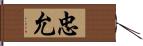 忠允 Hand Scroll