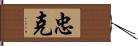 忠克 Hand Scroll