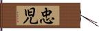 忠児 Hand Scroll