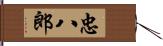 忠八郎 Hand Scroll