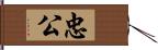 忠公 Hand Scroll