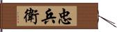 忠兵衛 Hand Scroll