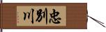 忠別川 Hand Scroll