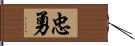 忠勇 Hand Scroll