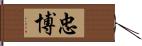 忠博 Hand Scroll