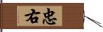 忠右 Hand Scroll