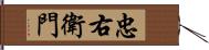 忠右衛門 Hand Scroll