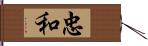 忠和 Hand Scroll