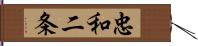 忠和二条 Hand Scroll