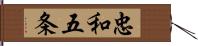 忠和五条 Hand Scroll