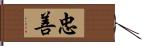 忠善 Hand Scroll