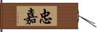 忠嘉 Hand Scroll