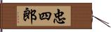 忠四郎 Hand Scroll