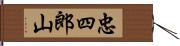 忠四郎山 Hand Scroll