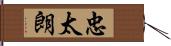 忠太朗 Hand Scroll