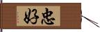 忠好 Hand Scroll