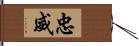 忠威 Hand Scroll