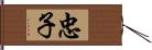 忠子 Hand Scroll