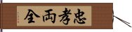 忠孝両全 Hand Scroll