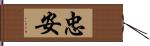 忠安 Hand Scroll