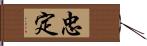 忠定 Hand Scroll