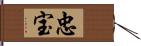 忠宝 Hand Scroll