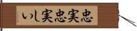 忠実忠実しい Hand Scroll