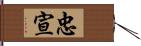 忠宣 Hand Scroll