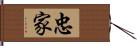 忠家 Hand Scroll