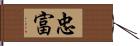 忠富 Hand Scroll