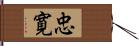 忠寛 Hand Scroll