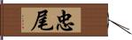 忠尾 Hand Scroll