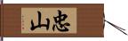 忠山 Hand Scroll