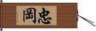 忠岡 Hand Scroll