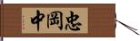 忠岡中 Hand Scroll