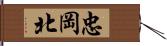 忠岡北 Hand Scroll