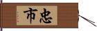 忠市 Hand Scroll