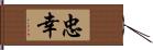 忠幸 Hand Scroll