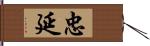 忠延 Hand Scroll