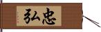 忠弘 Hand Scroll