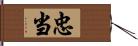 忠当 Hand Scroll