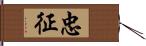 忠征 Hand Scroll