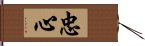 忠心 Hand Scroll