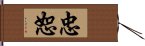 忠恕 Hand Scroll