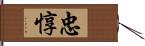 忠惇 Hand Scroll