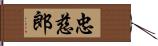 忠慈郎 Hand Scroll