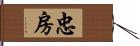 忠房 Hand Scroll