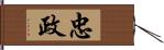 忠政 Hand Scroll
