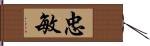 忠敏 Hand Scroll