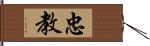 忠教 Hand Scroll